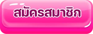 สมัคร (5)