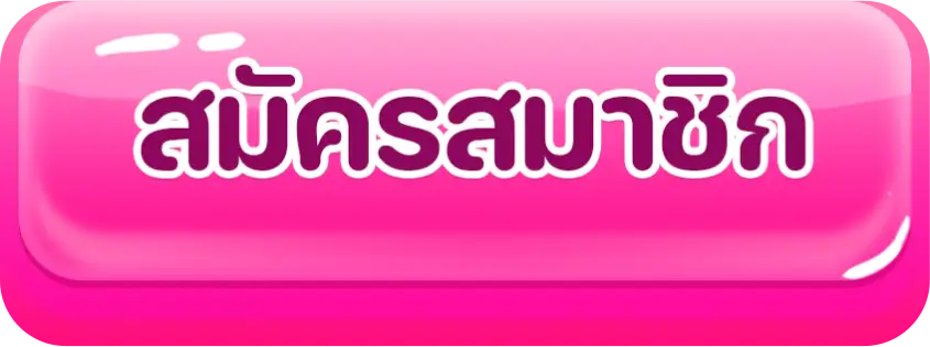 สมัคร (5)